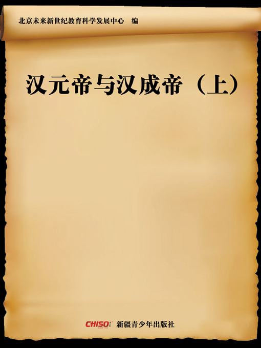 Title details for 汉元帝与汉成帝（上） (Emperor Yuan of Han and Emperor Cheng of Han (Ⅰ)) by 北京未来新世纪教育科学发展中心 - Available